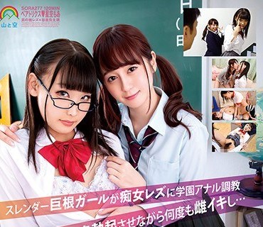 SORA-277 スレンダー巨根ガールが痴女レズに学園アナル調教 スケベ肉棒を鬼勃起させながら何度も雌イキし… ベアトリクス 星空もあ