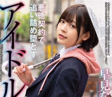 FOCS-039 アイドルになりたかっただけなのに…ボーイッシュ美少女を騙して打ち砕く！！悪徳契約で追い詰め堕とす絶望潮吹きSEX体験 早見なな