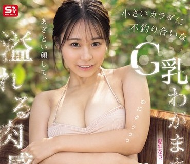 SNOS-223一副天真无邪的面孔却散发着满溢的肉感娇小身躯却有着不相称的G罩杯任性身材初次的情欲觉醒夏生