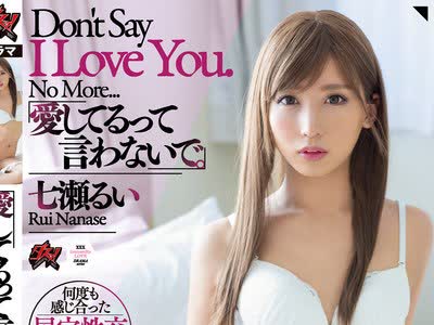 骑兵破解DASS-010 愛してるって言わないで。 七瀬るい