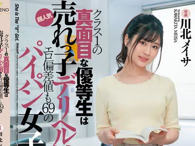 骑兵破解FSDSS-215 クラス1の真面目な優等生は超人気売れっ子デリヘル嬢でエロ偏差値も69のパイパン女子大生 川北メイサ