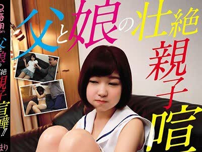 骑兵破解SHIC-101 父と娘の壮絶親子喧嘩！！そしてその後は… ひまりちゃん 高坂ひまり