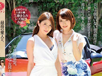 骑兵破解BBAN-199 最高の愛人と、昼顔レズビアン性交。 まなみ（29）とゆり（28）編