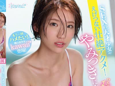 骑兵破解CAWD-306 SEXの天才少女のえげつない壮絶アクメ！ひたすらイキまくるやみつきになるカラダ… 奏美りおん