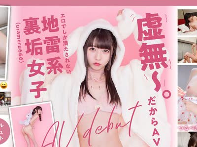 骑兵破解KMHRS-038 「虚無～。だからAVに出る。」エロでしか満たされない地雷系裏垢（urameru666）女子 AV debut 楠美める