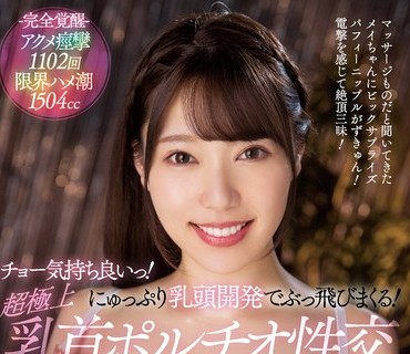 DASS-033 チョー気持ち良いっ！にゅっぷり乳頭開発でぶっ飛びまくる！超極上乳首ポルチオ性交 さつき芽衣