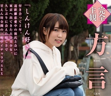 HODV-21468 【完全主観】方言女子 大分弁 今井まい