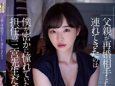 骑兵破解ADN-431 父親が再婚相手として連れてきたのは僕が密かに憧れていた担任の三宮先生だった。 三宮つばき