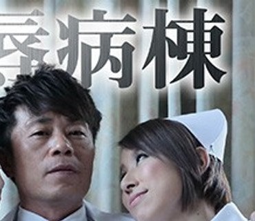 GRCH-285 凌辱病棟 ～囚われた捜査官III Episode 0 ここから全てが始まった～