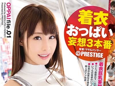 骑兵破解ABP-586 着衣おっぱい 妄想3本番 file.01 あやみ旬果
