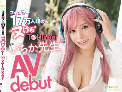 骑兵破解FSDSS-432 フォロワー17万人超の’ヌける’t○kt○ker いちか先生 Avdebut