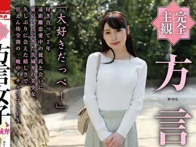 骑兵破解HODV-21485 【完全主観】方言女子 茨城弁 美月はとり