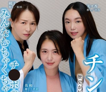 BLOR-185 チン選組！ 歴史が好きすぎる女子たちによる熱量多めの幕末語り チ●ポの襲撃を受けみんなむちゃくちゃイキまくる！