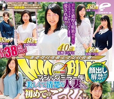 DVDMS-434 顔出し解禁！！ マジックミラー便 全員38歳over！ 美しくて清楚な人妻さん初めてのごっくん編 vol.03 旦那の精液も飲んだことのない奥さまた
