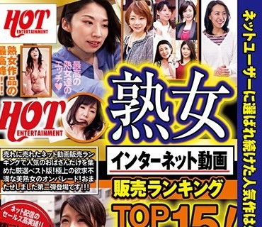 HEZ-119 HOTENTERTAINMENT 熟女インターネット動画販売ランキングTOP15！ 4時間デラックス2