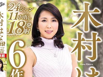 骑兵破解ABBA-454 木村はな Complete Best 24シーン11中出し18発射 6作品8時間2枚組