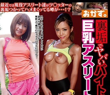 OKAX-461 裏垢でヤバいバイトにハマる巨乳アスリートギャル 4時間