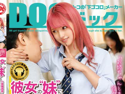 骑兵破解DOCP-243 彼女の‘妹’に小悪魔誘惑されて…！？ すぐそこに彼女がいるのに、止まらないささやき淫語