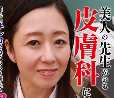 PPP-2509 美人の先生がいる皮膚科に行って腫れたチンコを診てもらう流れでヌイてもらいたい(12)