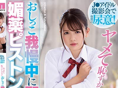 骑兵破解MIAA-266 J○アイドル撮影会で突然の尿意！おしっこ我慢中に即ハメ媚薬ピストンされ続けて大失禁 永瀬ゆい
