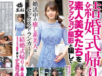 骑兵破解SOUD-032 結婚式帰りの素人美女たちをファッション撮影と騙してナンパハメ撮りSP！！