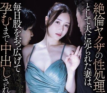 SAME-234-被丈夫賣給絕倫黑道當性處理工具的人妻每天被逼迫雙腿開開內射直到懷孕為止白峰美羽