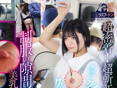 骑兵破解DRPT-110 完全着衣内アングル！先端が自在に動くファイバースコープで敏感な乳首を責められ恥ずかしがりながらも感じてしまうちっぱい美少女2 虹村