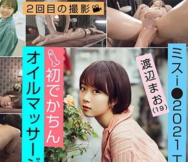 EMOI-012 エモい女の子 初でかちん オイルマッサージいかせ ミスi●2021エントリー決定！！ Dカップ 身長155cm 現役大学2年生 渡辺まお（19）