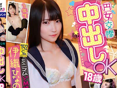 骑兵破解PKPL-035 円女交際中出しoK18歳 152cmミニマムどM娘 伊織ひなの