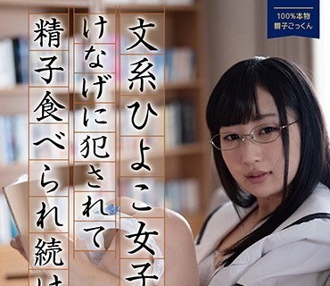 PIYO-012 【動画配信限定特典映像付】文系ひよこ女子にけなげに犯●れて精子食べられ続ける… 少女ひなの、100％本物精子ごっくん