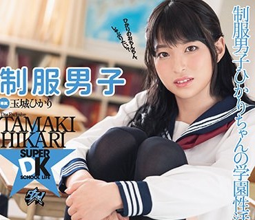 DASD-901 制服男子 玉城ひかり