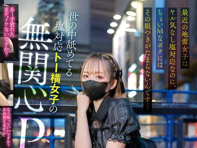 骑兵破解GGP-007 最近の地雷女子はヤル気なし塩対応なのに、ちょいMなボクにはその眼つきがたまらないんです…世の中舐めてる塩対応トー横女子の無関心P活