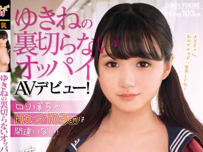骑兵破解CHRV-077 ゆきねの裏切らないオッパイAVデビュー！ロリぽちゃHカップ103cmは間違いない！ 妹の爆乳は一見にしかず！