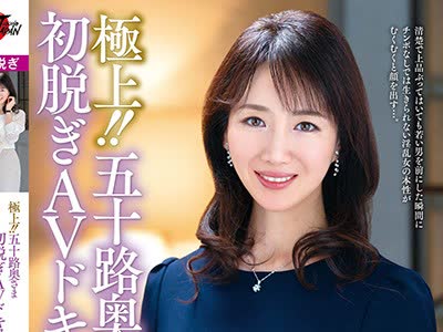 骑兵破解JUTA-117 極上！！五十路奥さま初脱ぎAVドキュメント 若村愛子