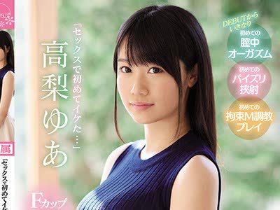 骑兵破解KAWD-979 「セックスで初めてイケた…」Fカップ現役女子大生 エロス開花 kawaii 新人デビュー 高梨ゆあ