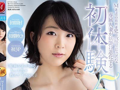 骑兵破解JUY-910 Madonna史上最もピュアな専属人妻が妖艶に進化する初体験5stage 生駒みちる