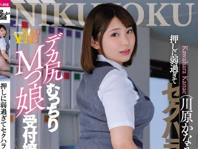 骑兵破解JUNY-016 押しに弱過ぎてセクハラされまくるデカ尻むっちりMっ娘受付嬢 川原かなえ