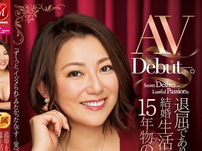 骑兵破解JUL-492 退屈でありきたりな結婚生活が育んだ15年物の‘M願望’ 奈良崎みづき 43歳AV Debut―。