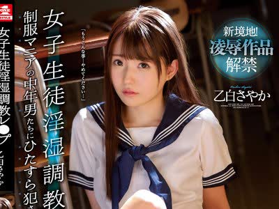 骑兵破解SSNI-973 女子生徒淫湿調教レ●プ 制服マニアの中年男たちにひたすら犯●れ続けて… 乙白さやか