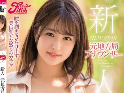 骑兵破解JUFE-089 新人 元地方局アナウンサー 流田みな実AVデビュー！！ 瞳を潤ませさらけ出す美巨乳と女盛りのカラダ
