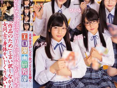 骑兵破解MIRD-195 文系女子がレズり合ってSEXを描くエロ漫画研究部