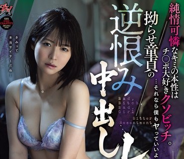 DASS-930纯情可憐的妳的本性是超爱肉棒的臭婊子那样的话我也可以幹妳吧扭曲处男的逆恨中出强姦东条夏