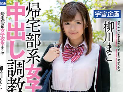 骑兵破解MDTM-431 帰宅部系女子校生まこの中出し調教 柳川まこ