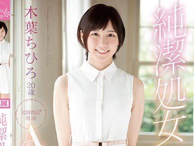 骑兵破解KAWD-948 純潔処女 木葉ちひろ20歳 kawaii 専属AVデビュー