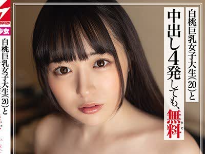 骑兵破解NNPJ-450 白桃巨乳女子大生（20）と中出し4発しても、無料 かな