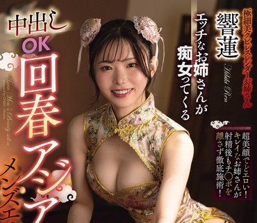 CJOD-507性感姐姐扮演痴女允许内射的亚洲男士养生按摩店響蓮