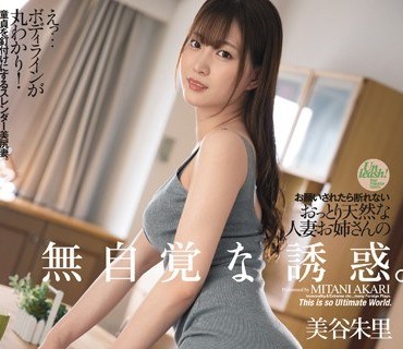 DASD-743 お願いされたら断れないおっとり天然な人妻お姉さんの無自覚な誘惑。 美谷朱里