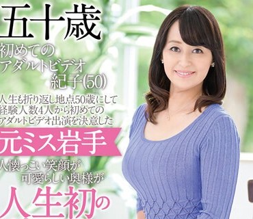 GOJU-139 五十歳 初めてのアダルトビデオ 紀子（50） 人生も折り返し地点50歳にして経験人数4人から初めてのアダルトビデオ出演を決意した元ミス岩手