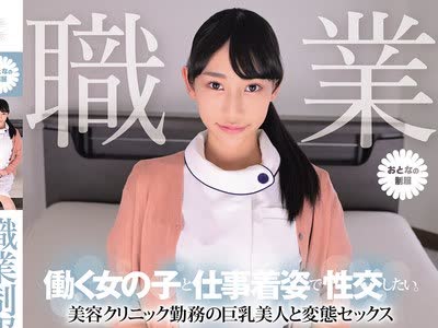 骑兵破解MUKA-009 職業制服。働く女の子と仕事着姿で性交したい。 美容クリニック勤務の巨乳美人と変態セックス 白浜果歩