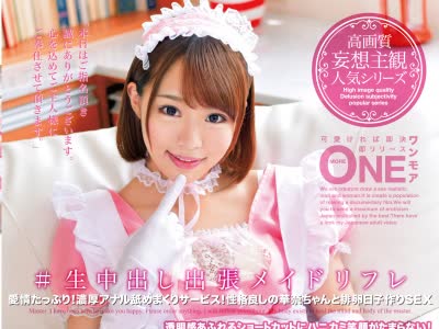 骑兵破解ONEZ-156 #生中出し出張メイドリフレ Vol.007 君色華奈